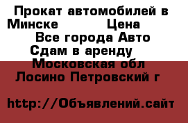 Прокат автомобилей в Минске R11.by › Цена ­ 3 000 - Все города Авто » Сдам в аренду   . Московская обл.,Лосино-Петровский г.